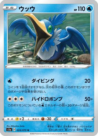 Cramorant 024/070 [S1a VMAX Rising] (Japanese)