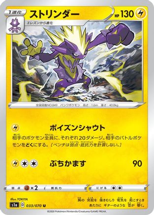Toxtricity 033/070 [S1a VMAX Rising] (Japanese)