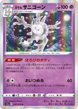 Galarian Cursola 037/070 [S1a VMAX Rising] Holofoil (Japanese)