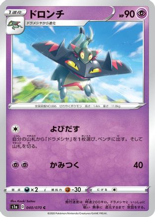 Drakloak 040/070 [S1a VMAX Rising] (Japanese)
