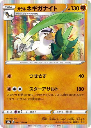 Galarian Sirfetch'd 043/070 [S1a VMAX Rising] Holofoil (Japanese)