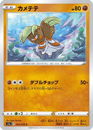 Binacle 044/070 [S1a VMAX Rising] (Japanese)