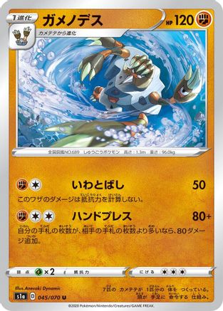 Barbaracle 045/070 [S1a VMAX Rising] (Japanese)