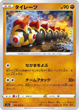 Falinks 047/070 [S1a VMAX Rising] (Japanese)
