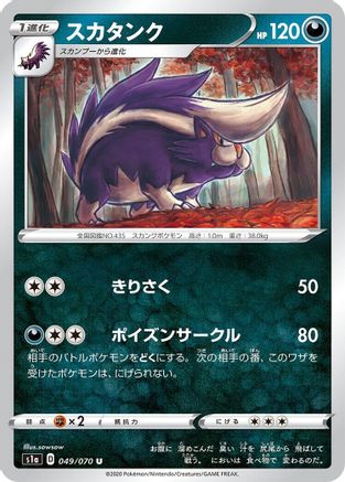 Skuntank 049/070 [S1a VMAX Rising] (Japanese)
