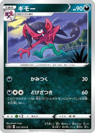 Morgrem 051/070 [S1a VMAX Rising] (Japanese)