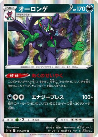 Grimmsnarl 052/070 [S1a VMAX Rising] Holofoil (Japanese)