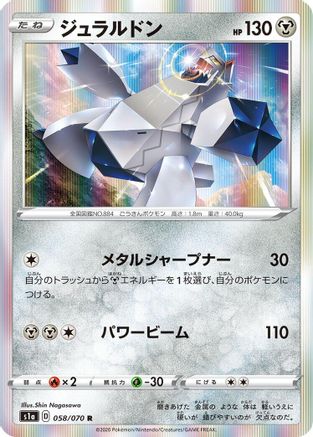 Duraludon 058/070 [S1a VMAX Rising] Holofoil (Japanese)