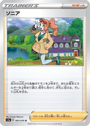 Sonia 065/070 [S1a VMAX Rising] (Japanese)