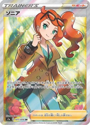 Sonia 077/070 [S1a VMAX Rising] Holofoil (Japanese)