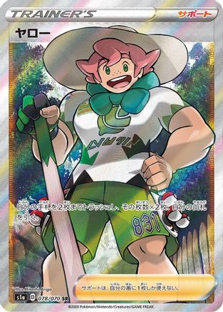Milo 078/070 [S1a VMAX Rising] Holofoil (Japanese)