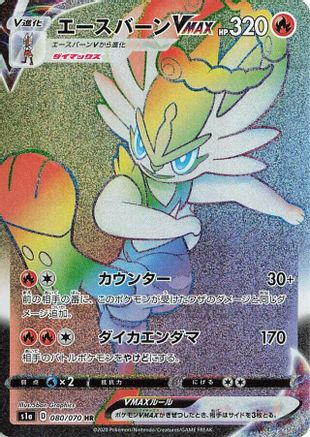Cinderace VMAX 080/070 [S1a VMAX Rising] Holofoil (Japanese)