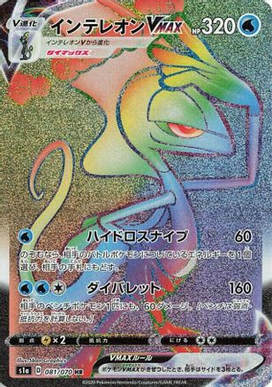 Inteleon VMAX 081/070 [S1a VMAX Rising] Holofoil (Japanese)