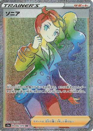 Sonia 082/070 [S1a VMAX Rising] Holofoil (Japanese)