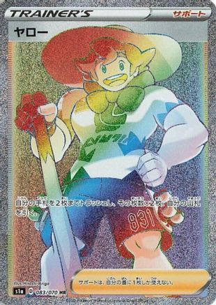 Milo 083/070 [S1a VMAX Rising] Holofoil (Japanese)