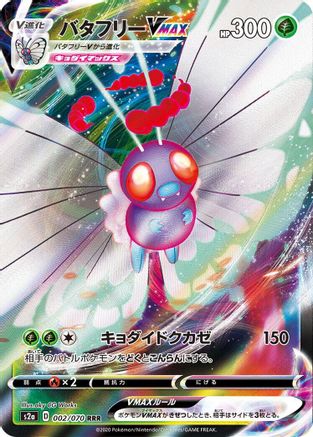 Butterfree VMAX 002/070 [S2a Explosive Walker] Holofoil (Japanese)