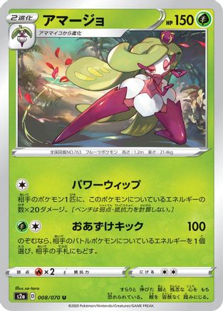 Tsareena 008/070 [S2a Explosive Walker] (Japanese)
