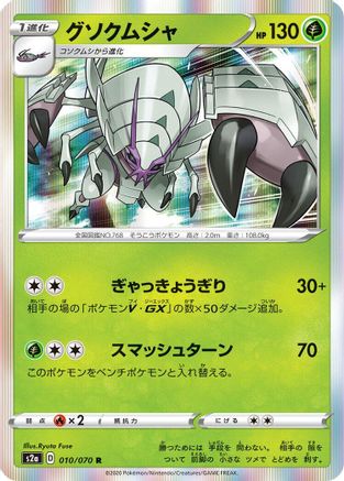 Golisopod 010/070 [S2a Explosive Walker] Holofoil (Japanese)