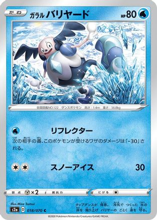 Galarian Mr. Mime 018/070 [S2a Explosive Walker] (Japanese)