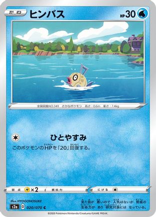 Feebas 020/070 [S2a Explosive Walker] (Japanese)