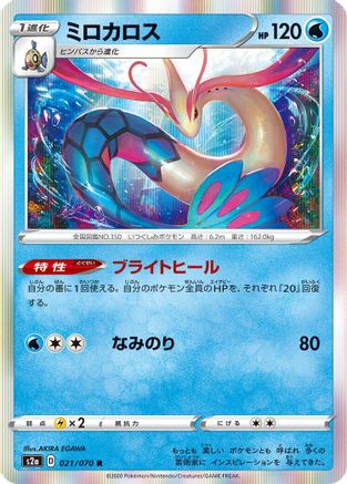 Milotic 021/070 [S2a Explosive Walker] Holofoil (Japanese)