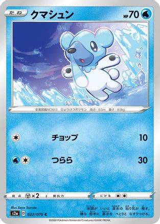 Cubchoo 022/070 [S2a Explosive Walker] (Japanese)