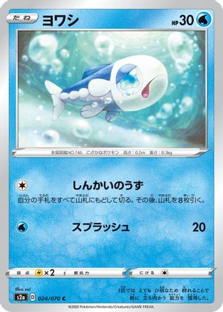 Wishiwashi 024/070 [S2a Explosive Walker] (Japanese)