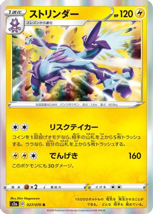Toxtricity 027/070 [S2a Explosive Walker] Holofoil (Japanese)