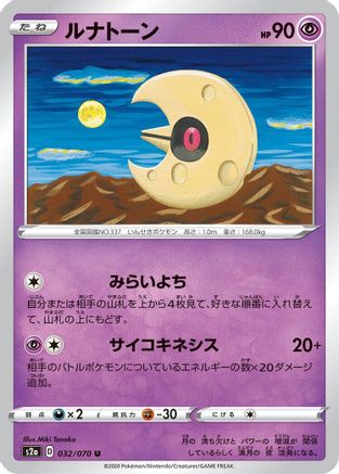 Lunatone 032/070 [S2a Explosive Walker] (Japanese)