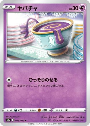Sinistea 036/070 [S2a Explosive Walker] (Japanese)