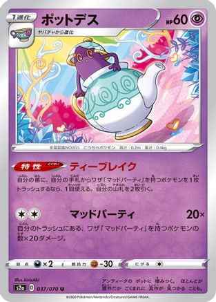 Polteageist 037/070 [S2a Explosive Walker] (Japanese)