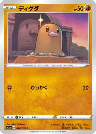 Diglett 038/070 [S2a Explosive Walker] (Japanese)