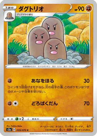 Dugtrio 039/070 [S2a Explosive Walker] (Japanese)