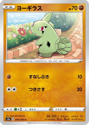 Larvitar 040/070 [S2a Explosive Walker] (Japanese)