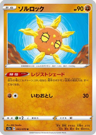 Solrock 043/070 [S2a Explosive Walker] (Japanese)