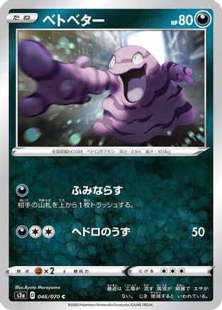 Grimer 046/070 [S2a Explosive Walker] (Japanese)
