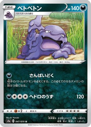 Muk 047/070 [S2a Explosive Walker] (Japanese)