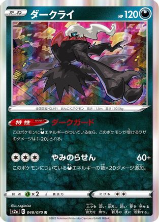 Darkrai 048/070 [S2a Explosive Walker] Holofoil (Japanese)