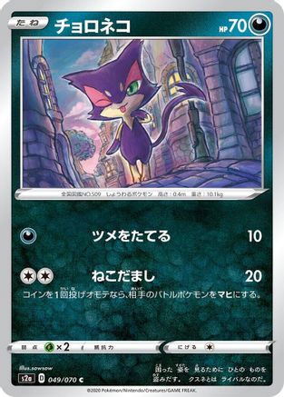 Purrloin 049/070 [S2a Explosive Walker] (Japanese)