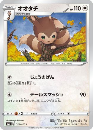 Furret 057/070 [S2a Explosive Walker] (Japanese)