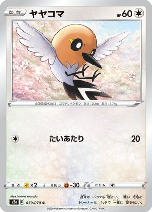 Fletchling 059/070 [S2a Explosive Walker] (Japanese)