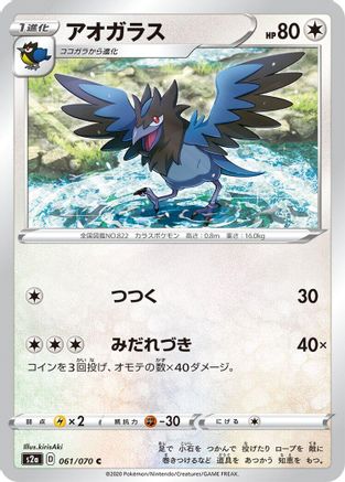 Corvisquire 061/070 [S2a Explosive Walker] (Japanese)