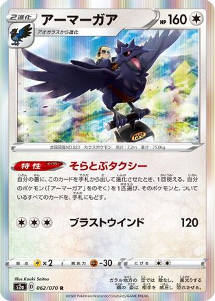 Corviknight 062/070 [S2a Explosive Walker] Holofoil (Japanese)