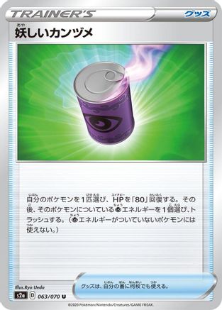 Suspicious Food Tin 063/070 [S2a Explosive Walker] (Japanese)