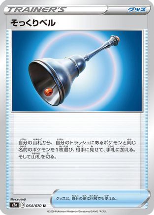 Familiar Bell 064/070 [S2a Explosive Walker] (Japanese)