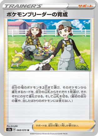 Pokemon Breeder's Nurturing 068/070 [S2a Explosive Walker] (Japanese)