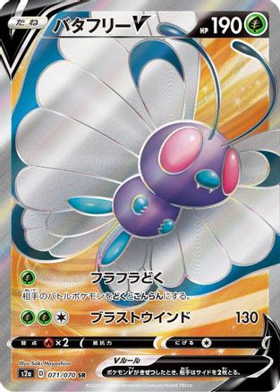 Butterfree V 071/070 [S2a Explosive Walker] Holofoil (Japanese)