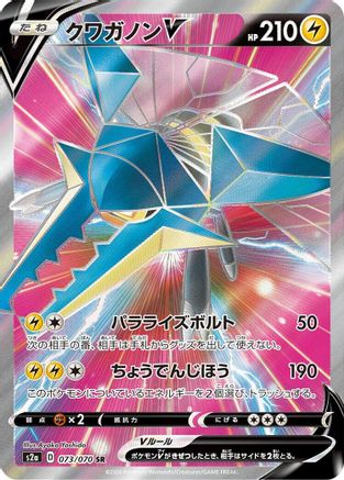 Vikavolt V 073/070 [S2a Explosive Walker] Holofoil (Japanese)