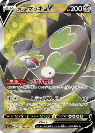 Galarian Stunfisk V 076/070 [S2a Explosive Walker] Holofoil (Japanese)