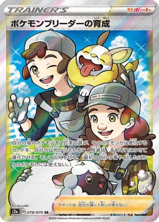 Pokemon Breeder's Nurturing 078/070 [S2a Explosive Walker] Holofoil (Japanese)